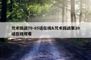 咒术回战79-85话在线&amp;咒术回战第20话在线观看