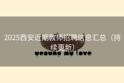 2025西安近期教师招聘信息汇总（持续更新）