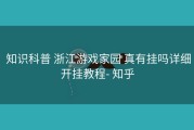  知识科普 浙江游戏家园 真有挂吗详细开挂教程- 知乎