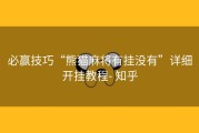 必赢技巧“熊猫麻将有挂没有”详细开挂教程- 知乎