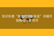 知识科普“新九游有没有挂”详细开挂教程分享 知乎