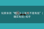 玩家亲测“畅玩十三张是不是有挂”(确实有挂)-知乎