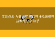  实测必看 九天大厅 可以开挂吗详细开挂教程分享 知乎