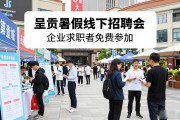呈贡暑假线下招聘会 企业求职者免费参加