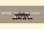 指导大家“旅途四川麻将有没有挂”(真的有挂)知乎