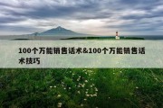 100个万能销售话术&amp;100个万能销售话术技巧