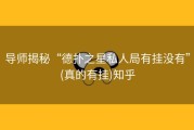 导师揭秘“德扑之星私人局有挂没有”(真的有挂)知乎