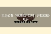 实测必看“夜夏能开挂吗”开挂教程-知乎