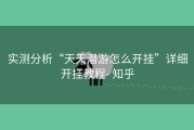实测分析“天天潜游怎么开挂”详细开挂教程- 知乎