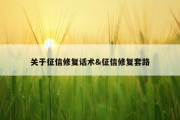 关于征信修复话术&amp;征信修复套路