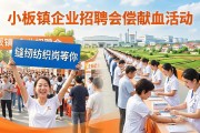 小板镇重点企业招聘会超火！缝纫纺织岗等你，快来看