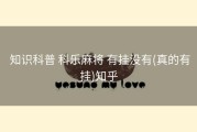  知识科普 科乐麻将 有挂没有(真的有挂)知乎