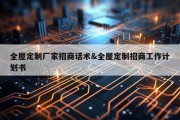 全屋定制厂家招商话术&amp;全屋定制招商工作计划书