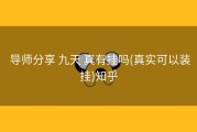  导师分享 九天 真有挂吗(真实可以装挂)知乎