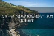 分享一款“经典罗松能开挂吗”(真的有挂)知乎