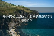  导师揭秘 上游大厅 怎么装挂(真的有挂)知乎