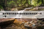 面试官技巧和话术&amp;面试官面试有效话术一问一答
