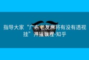 指导大家“广东老友麻将有没有透视挂”开挂教程-知乎