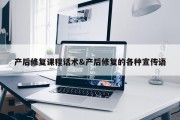 产后修复课程话术&amp;产后修复的各种宣传语