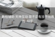  教程辅助 天神互动 是不是有挂开挂教程-知乎