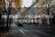 揭秘 高效成功八步邀约话术 让你轻松达成目标必看技巧