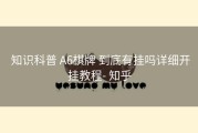  知识科普 A6棋牌 到底有挂吗详细开挂教程- 知乎