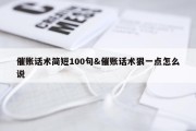 催账话术简短100句&amp;催账话术狠一点怎么说