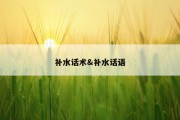 补水话术&amp;补水话语