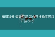  知识科普 海商互娱 怎么开挂确实可以开挂-知乎