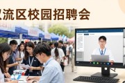双流区校园招聘会：60家企业提供1100个岗位