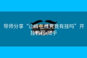 导师分享“山烽在线究竟有挂吗”开挂教程-知乎