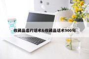收藏品邀约话术&amp;收藏品话术900句