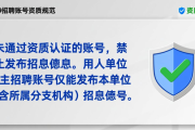 网络平台招聘服务账号资质核验及信息明示相关规定