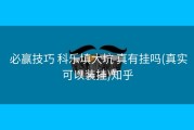  必赢技巧 科乐填大坑 真有挂吗(真实可以装挂)知乎