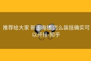  推荐给大家 新玉海楼 怎么装挂确实可以开挂-知乎