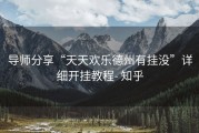 导师分享“天天欢乐德州有挂没”详细开挂教程- 知乎