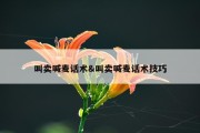 叫卖喊麦话术&amp;叫卖喊麦话术技巧