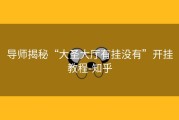 导师揭秘“大圣大厅有挂没有”开挂教程-知乎