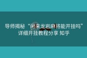 导师揭秘“闲来龙岩麻将能开挂吗”详细开挂教程分享 知乎