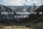 推荐给大家“崇阳麻将怎么开挂”(确实有挂)-知乎