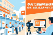 本周北京招聘活动来袭！现场、直播、线上多种形式任你选
