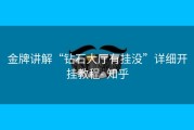 金牌讲解“钻石大厅有挂没”详细开挂教程- 知乎