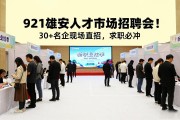 921雄安人才市场招聘会！30+名企现场直招，求职必冲