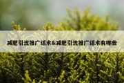 减肥引流推广话术&amp;减肥引流推广话术有哪些