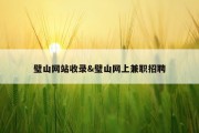 璧山网站收录&amp;璧山网上兼职招聘