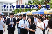 佛山招聘进高校送7万岗，学生赞岗位到家门口招聘会