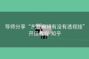 导师分享“东胜麻将有没有透视挂”开挂教程-知乎