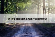内江关键词排名&amp;内江广告图文转让
