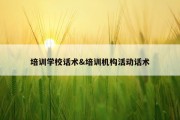 培训学校话术&amp;培训机构活动话术