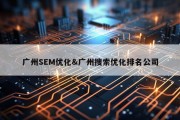 广州SEM优化&amp;广州搜索优化排名公司